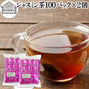 ジャスミン茶 100パック×2個 ジャスミンティー 茉莉花茶 100% ティーパック ティーバッグ マツリカ茶 さんぴん茶 花茶 保存料 無添加 フレーバーティー 中国茶 業務用 ジャスミン 花つぼみ 花蕾 軽発酵茶 半発酵茶 お茶 個包装 ダイエット茶 ダイエットティー 美容 健康