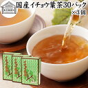 イチョウ葉茶 30パック×3個 いちょう葉茶 いちょう茶 イチョウ茶 銀杏葉茶 銀杏茶 ギンコ茶 国産 徳島県産 100% 無農薬 農薬不使用 保存料 無添加 健康茶 ティーパック ティーバッグ ノンカフェイン カフェインレス デカフェ 健康飲料 健康食品 煮出し お茶 サプリメント