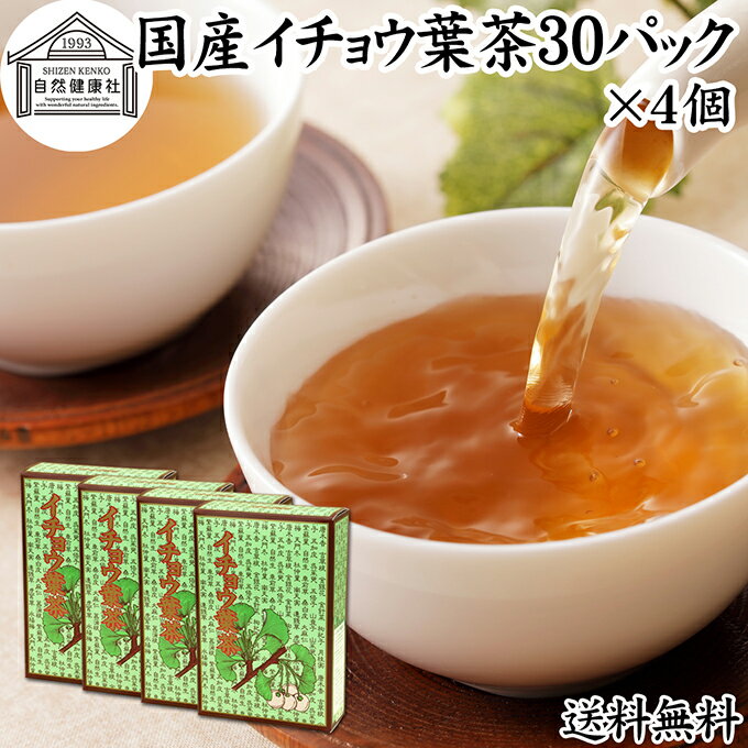 イチョウ葉茶 30パック×4個 いちょう葉茶 いちょう茶 イチョウ茶 銀杏葉茶 銀杏茶 ギンコ茶 国産 徳島県産 100％ 無農薬 農薬不使用 保存料 無添加 健康茶 ティーパック ティーバッグ ノンカフェイン カフェインレス デカフェ 健康飲料 健康食品 煮出し お茶 サプリメント