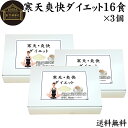 寒天爽快ダイエット 30g×16食×3個 送料無料 寒天ダイエット ダイエットドリンク 寒天ジュース 粉寒天 かんてん 置き換えダイエット 低カロリー カロリー調整 甘さえ控えめ ココア味 乳糖入 アルミ袋小分け包装 水溶性食物繊維 送料込み 自然健康社【コンビニ受取対象商品】
