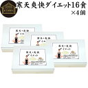 寒天爽快ダイエット 30g×16食×4個 寒天ダイエット ダイエットドリンク 寒天ジュース 粉寒天 かんてん 置き換えダイエット 低カロリー カロリー調整 甘さ...