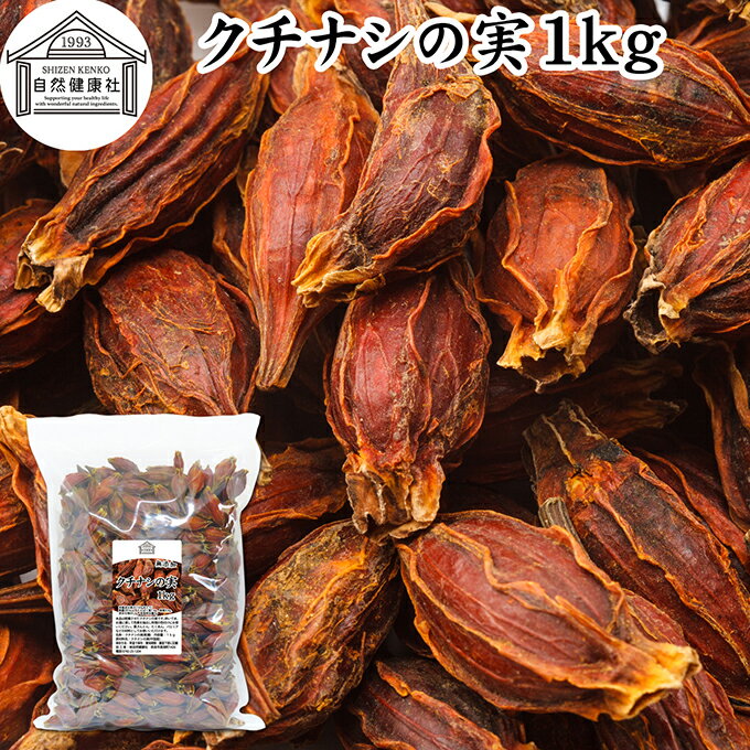 クチナシの実 1kg くちなしの実 ホール 乾燥 業務用 お買い得 お徳用 香辛料 調味料 スパイス お茶 山梔子 果実 乾物 色付け 黄色 天然 色素 着色料 食用色素 クロシン 水溶性 色素 鮮やか カロチノイド 黄色染料 黄色着色料 くりきんとん 栗きんとん たくあん たくわん