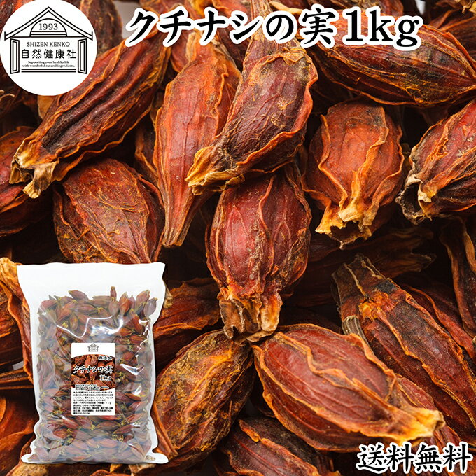 クチナシの実 1kg くちなしの実 ホール 乾燥 業務用 お買い得 お徳用 送料無料 香辛料 調味料 スパイス お茶 山梔子 果実 乾物 色付け 黄色 天然 色素 着色料 食用色素 水溶性 色素 鮮やか カロチノイド 黄色染料 黄色着色料 くりきんとん 栗きんとん たくあん たくわん 黄色