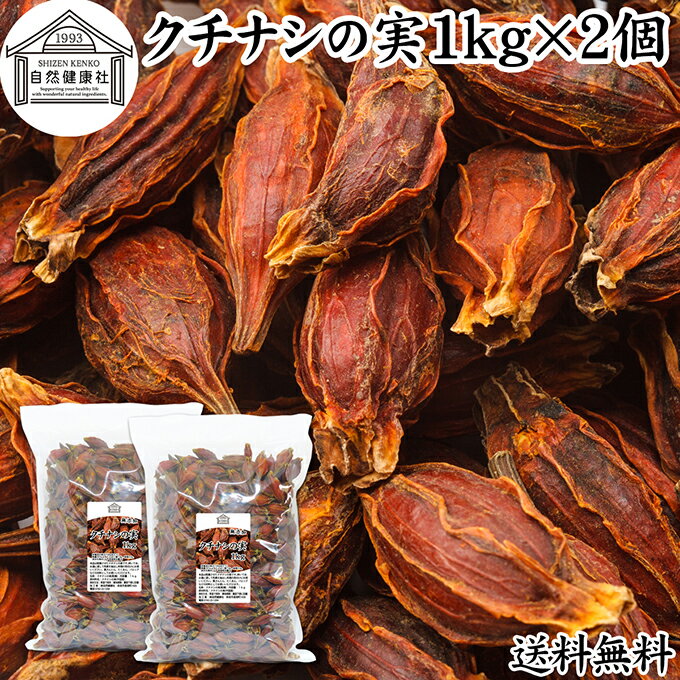 クチナシの実 1kg×2個 くちなしの実 ホール 乾燥 業務用 お買い得 お徳用 送料無料 香辛料 調味料 スパイス お茶 山梔子 果実 乾物 色付け 黄色 天然 色素 着色料 食用色素 水溶性 色素 鮮やか カロチノイド 黄色染料 黄色着色料 くりきんとん 栗きんとん たくあん たくわん