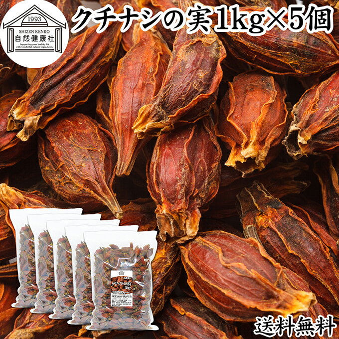 クチナシの実 1kg×5個 くちなしの実 ホール 乾燥 業務用 お買い得 お徳用 送料無料 香辛料 調味料 スパイス お茶 山梔子 果実 乾物 色付け 黄色 天然 色素 着色料 食用色素 水溶性 色素 鮮やか カロチノイド 黄色染料 黄色着色料 くりきんとん 栗きんとん たくあん たくわん