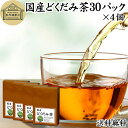 どくだみ茶 30パック×4個 ドクダミ茶 国産 無農薬 ティーバッグ 100% 農薬不使用 保存料 無添加 ティーパック ノンカフェイン マグネシウム カリウム ミネラル カフェインレス デカフェ 十薬 じゅうやく 漢方 生薬 ハーブティー 健康茶 薬草茶 お茶 サプリ 業務用 お試し(4)