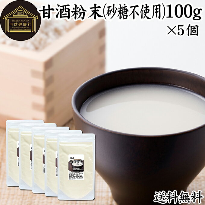 甘酒粉末 黒糖入り 100g×5個 米麹 酒粕 麹菌 米糀 米こうじ 糀 こうじ 保存料 無添加 酒かす 酒糟 あまざけ あま酒 粉末 パウダー タイプ 業務用 国産 人気 スローフード お子様も安心 お試し おためし 酵素食品 飲む点滴 ランキング おすすめ おいしい 美味しい 製菓材料