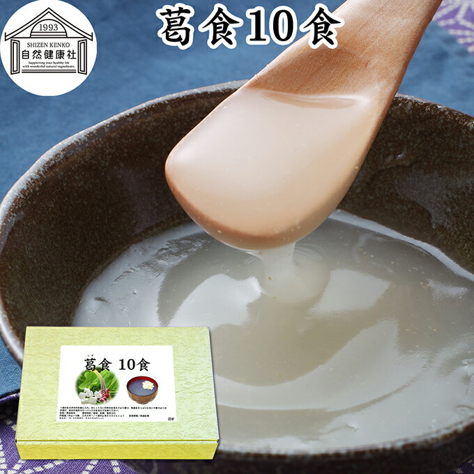 葛食 10食 吉野本葛 使用 葛粉 くず粉 葛 本葛粉 吉野葛 粉末 国産 本葛澱粉 微粉末 野生 葛根 無漂白 国内産 パウダー ファスティング 保存料 無添...