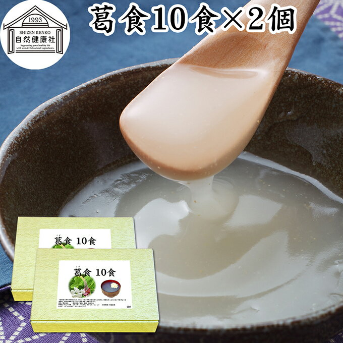 葛食 10食×2個 吉野本葛 使用 葛粉 くず粉 葛 本葛粉 吉野葛 粉末 国産 本葛澱粉 微粉末 野生 葛根 無漂白 国内産 パウダー ファスティング 保存料...