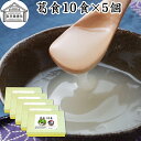 葛食 10食×5個 吉野本葛 使用 葛粉 くず粉 葛 本葛粉 吉野葛 粉末 国産 本葛澱粉 微粉末 野生 葛根 無漂白 国内産 パウダー ファスティング 保存料...