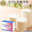 どくだし乳糖 箱10食 ラクトース オリゴ糖 粉末 ホエイ パウダー ビフィズス菌 サプリ サプリメント 送料無料 母乳 乳酸菌 善玉菌 プロバイオティクス プ...