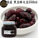酢大豆 黒豆酢大豆 550ml 黒大豆 黒酢 玄米酢 黒糖 国産 北海道 保存料 無添加 お試し おためし 業務用 大容量 お得 畑の肉 たんぱく質 プロテイン...