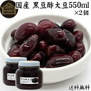 酢大豆 黒豆酢大豆 550ml×2個 黒大豆 黒酢 玄米酢 黒糖 国産 北海道 保存料 無添加 お試し おためし 業務用 大容量 お得 畑の肉 たんぱく質 プロ...