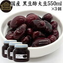 酢大豆 黒豆酢大豆 550ml×3個 黒大豆 黒酢 玄米酢 黒糖 国産 北海道 保存料 無添加 お試し おためし 業務用 大容量 お得 畑の肉 たんぱく質 プロ...