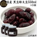 酢大豆 黒豆酢大豆 550ml×3個 黒大豆 黒酢 玄米酢 黒糖 国産 北海道 保存料 無添加 お試し おためし 業務用 大容量 お得 畑の肉 たんぱく質 プロ...