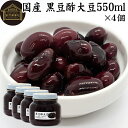酢大豆 黒豆酢大豆 550ml×4個 黒大豆 黒酢 玄米酢 黒糖 国産 北海道 保存料 無添加 お試し おためし 業務用 大容量 お得 畑の肉 たんぱく質 プロ...
