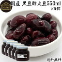 酢大豆 黒豆酢大豆 550ml×5個 黒大豆 黒酢 玄米酢 黒糖 国産 北海道 保存料 無添加 お試し おためし 業務用 大容量 お得 畑の肉 たんぱく質 プロ...