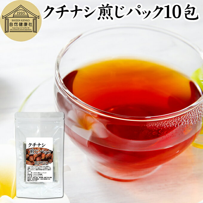 クチナシ煎じパック 10パック クチナシ茶 くちなし茶 くちなしの実 刻み 乾燥 業務用 色付け 黄色 天然 色素 着色料 食用色素 香辛料 調味料 スパイス お茶 山梔子 果実 乾物 水溶性 色素 鮮やか カロチノイド 黄色染料 くりきんとん 栗きんとん たくあん たくわん クロシン