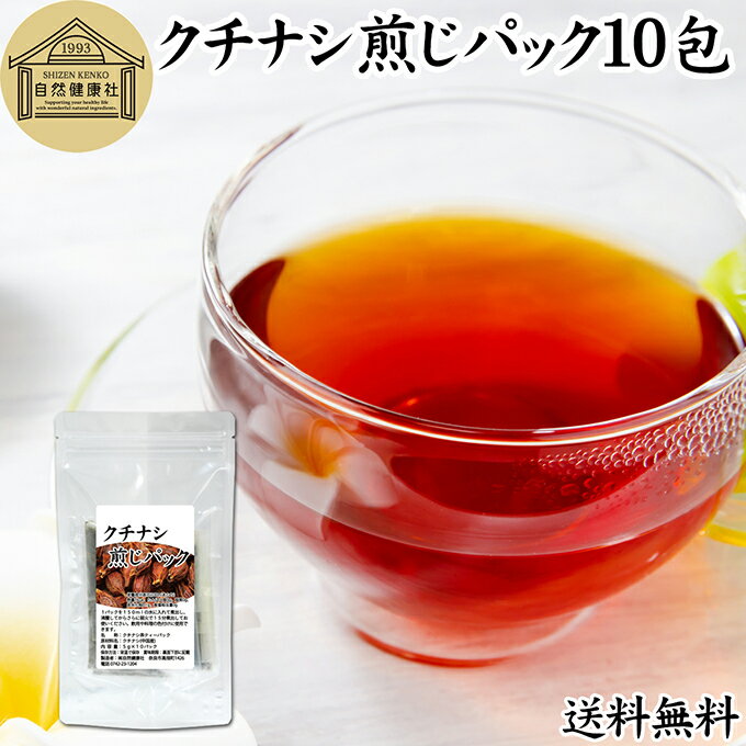クチナシ煎じパック 10パック クチナシ茶 くちなし茶 くちなしの実 刻み 乾燥 業務用 送料無料 色付け 黄色 天然 色素 着色料 食用色素 香辛料 調味料 スパイス お茶 山梔子 果実 乾物 水溶性 色素 鮮やか カロチノイド 黄色染料 くりきんとん 栗きんとん たくあん たくわん