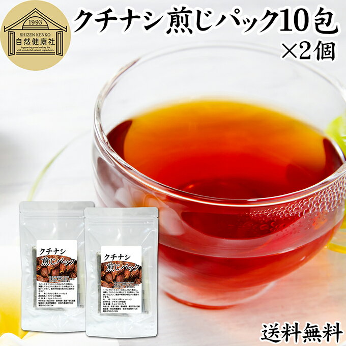 クチナシ煎じパック 10パック×2個 クチナシ茶 くちなし茶 くちなしの実 刻み 乾燥 業務用 送料無料 色付け 黄色 天然 色素 着色料 食用色素 香辛料 調味料 スパイス お茶 山梔子 乾物 水溶性 色素 鮮やか カロチノイド 黄色染料 くりきんとん 栗きんとん たくあん たくわん