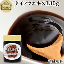タイソウ エキス 130g なつめ エキス ペースト ナツメ たいそう 100% 保存料 無添加 棗 大棗 なつめ茶 ナツメ茶 砂糖不使用 タイソウの実 なつめ...