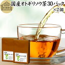 オトギリソウ茶 30パック×2個 おとぎりそう茶 国産 無農薬 農薬不使用 100% セントジョーンズワート セント・ジョーンズ・ワート 西洋オトギリソウ セイヨウオトギリソウ オトギリ草茶 お茶 サプリメント サプリ 健康茶 ティーパック ティーバッグ ヒペリカム ハーブティー