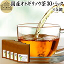 オトギリソウ茶 30パック×5個 おとぎりそう茶 国産 無農薬 農薬不使用 100% セントジョーンズワート セント・ジョーンズ・ワート 西洋オトギリソウ セイ...