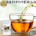 オトギリソウ茶 10パック おとぎりそう茶 国産 無農薬 農薬不使用 100% セントジョーンズワート セント・ジョーンズ・ワート 西洋オトギリソウ セイヨウオ...