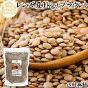 レンズ豆 ブラウン 1kg レンズマメ 100% 薄皮付 アメリカ産 皮つき レンティル レンチル ヒラマメ 保存料 無添加 乾燥豆 業務用 たんぱく質 食物繊...