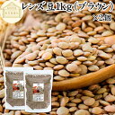 レンズ豆 ブラウン 1kg×2個 レンズマメ 100% 薄皮付 アメリカ産 皮つき レンティル レンチル ヒラマメ 保存料 無添加 乾燥豆 業務用 たんぱく質 ...