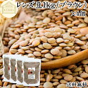 レンズ豆 ブラウン 1kg×4個 レンズマメ 100% 薄皮付 アメリカ産 皮つき レンティル レンチル ヒラマメ 保存料 無添加 乾燥豆 業務用 たんぱく質 ...