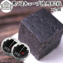黒ごまキューブ 徳用 82粒×2個 黒ゴマ 黒胡麻 ゴマジェ GOMAJE 和 スイーツ ギフト 和風 甘さ ひかえめ 控えめ 和菓子 洋菓子 高級 お菓子 菓...