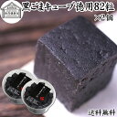 黒ごまキューブ 徳用 82粒×2個 黒ゴマ 黒胡麻 ゴマジェ GOMAJE 和 スイーツ ギフト 和風 送料無料 甘さ ひかえめ 控えめ 和菓子 洋菓子 高級 ...