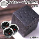 黒ごまキューブ 徳用 82粒×3個 黒ゴマ 黒胡麻 ゴマジェ GOMAJE 和 スイーツ ギフト 和風 送料無料 甘さ ひかえめ 控えめ 和菓子 洋菓子 高級 ...