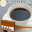 カバノアナタケ茶 32パック×4個 チャーガ茶 チャガ茶 チャーガティー チャガティー きのこ茶 樺孔茸茶 樺のあな茸 樺孔茸 きのこ 乾燥 薬膳茶 天然 10...