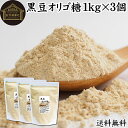 黒豆オリゴ糖 1kg×3個 きな粉 きなこ 黒大豆 オリゴ糖 粉末 送料無料 サプリ サプリメント プロバイオティクス プレバイオティクス ビフィズス菌 イソフ...