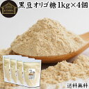 黒豆オリゴ糖 1kg×4個 きな粉 きなこ 黒大豆 オリゴ糖 粉末 送料無料 サプリ サプリメント プロバイオティクス プレバイオティクス ビフィズス菌 イソフ...