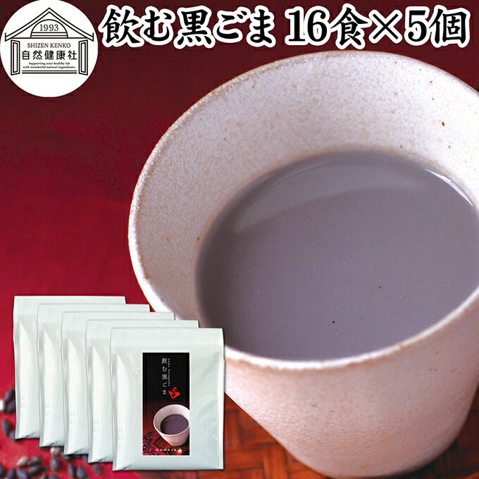 飲む黒ごま 16食×5個 黒ごま 黒豆 きな粉 黒ゴマ 黒胡麻 きなこ 黒大豆 粉末 黒糖 ふんまつ きな粉 国産 北海道 ダイエット ファスティング セサミン アントシアニン ポリフェノール ビタミンE トコフェロール セレン リグナン カルシウム 鉄分 亜鉛 イソフラボン アミノ酸