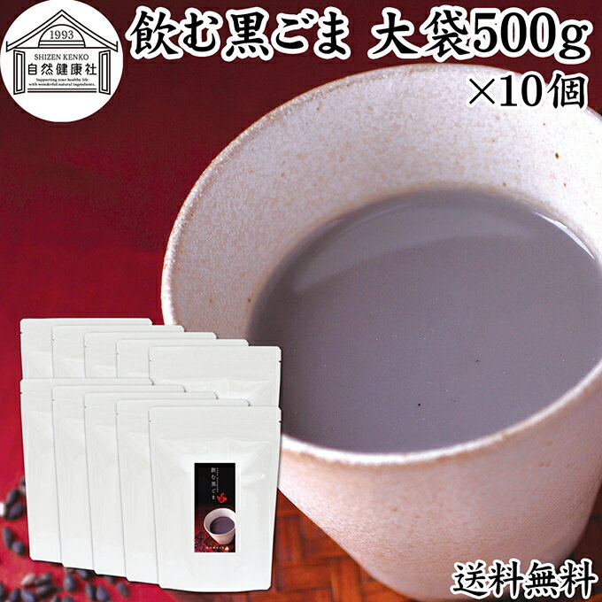 Dried Food - 飲む黒ごま 大袋500g×10個 黒ごま 黒豆 きな粉 黒ゴマ 黒胡麻 きなこ 黒大豆 粉末 黒糖 きな粉 国産 北海道 ダイエット ファスティング セサミン アントシアニン ポリフェノール ビタミンE トコフェロール セレン リグナン カルシウム 鉄分 亜鉛 イソフラボン 送料無料