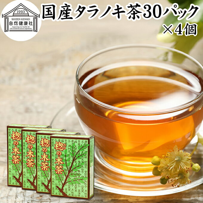 タラノキ茶 30パック×4個 たらのき茶 国産 100% 無農薬 農薬不使用 保存料 無添加 ティーパック ティーバッグ タラの木茶 タラ茶 たら茶 タラの葉茶 漢方 生薬 ハーブティー 健康茶 薬草茶 茶葉 お茶 サプリメント サプリ タラノメ タラの芽 妊婦 妊娠中 ノンカフェイン