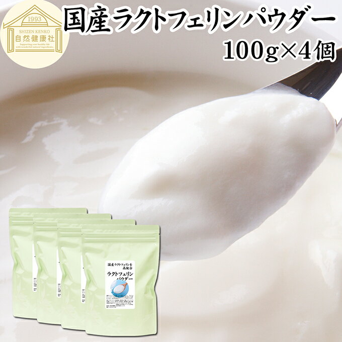 ラクトフェリン パウダー 100g×4個 粉末 ラクトフェリン サプリ 乳酸菌 パウダー サプリメント ビフィズス菌 善玉菌 乳酸菌パウダー ダイエット 妊娠中 砂糖不使用 サプリメント 業務用 離乳食 ベビーフード プロバイオティクス プレバイオティクス ペット 犬 猫 フード