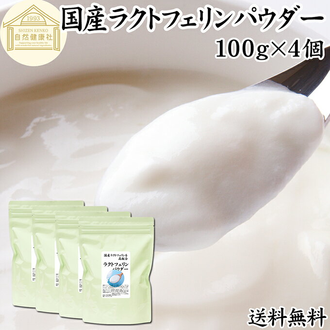 ラクトフェリン パウダー 100g×4個 粉末 ラクトフェリン サプリ 乳酸菌 パウダー サプリメント ビフィズス菌 善玉菌 乳酸菌パウダー ダイエット 送料無料 砂糖不使用 サプリメント 業務用 離乳食 ベビーフード プロバイオティクス プレバイオティクス ペット 犬 猫 フード