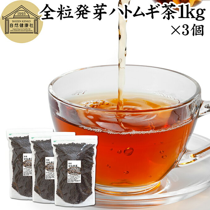 発芽はとむぎ茶 1kg×3個 全粒 発芽 ハトムギ茶 国産 保存料 無添加 はと麦茶 ハト麦茶 丸粒 鳩麦茶 はとむぎちゃ ギャバ ガンマ アミノ酪酸 100% 茶葉 ヨクイニン 美容 ノンカフェイン 漢方 生薬 業務用 大容量 高品質 たんぱく質 ビタミンB1 カルシウム 鉄分 健康茶 サプリ