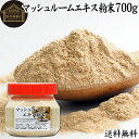 マッシュルーム エキス 粉末 700g サプリ サプリメント パウダー きのこ キノコ シャンピニオン ツクリタケ 乾燥 高配合 業務用 おすすめ 口コミ ラン...
