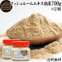 マッシュルーム エキス 粉末 700g×2個 サプリ サプリメント パウダー きのこ キノコ シャンピニオン ツクリタケ 乾燥 高配合 業務用 おすすめ 口コミ...