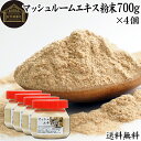 マッシュルーム エキス 粉末 700g×4個 サプリ サプリメント パウダー きのこ キノコ シャンピニオン ツクリタケ 乾燥 高配合 業務用 おすすめ 口コミ...