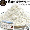 有機亜鉛酵母パウダー 250g×4個 亜鉛 サプリ サプリメント 亜鉛 パウダー 粉末 送料無料 おすすめ ミネラル 飲みやすい 男性 女性 ランキング 含有量...