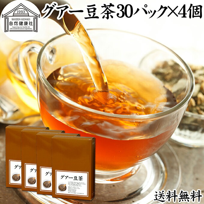 グアー豆茶 30パック×4個 グア豆 グァー豆 健康茶 お茶 水溶性 食物繊維 ピュア 100% グアガム グアー..