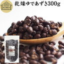 乾燥 ゆであずき 300g ゆで小豆 ドライ あずき 小豆 アズキ 北海道 十勝産 国産 100% 保存料 無添加 業務用 乾物 あづき 乾燥豆 製菓材料 あん...