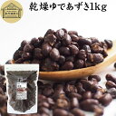 乾燥 ゆであずき 1kg ゆで小豆 ドライ あずき 小豆 アズキ 北海道 十勝産 国産 100% 保存料 無添加 業務用 乾物 あづき 乾燥豆 製菓材料 あんこ...